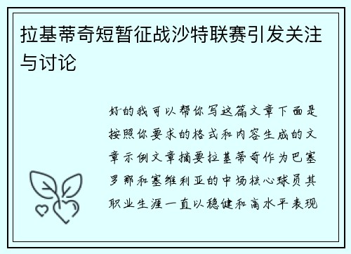 拉基蒂奇短暂征战沙特联赛引发关注与讨论