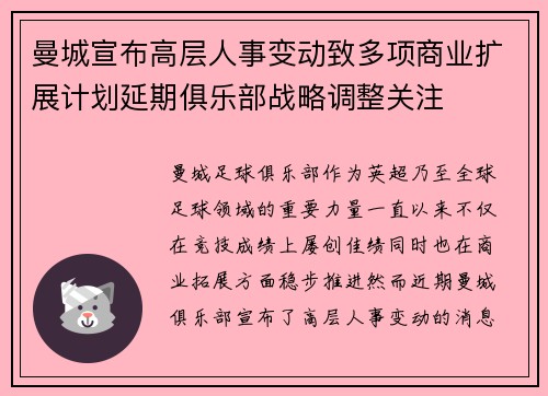 曼城宣布高层人事变动致多项商业扩展计划延期俱乐部战略调整关注