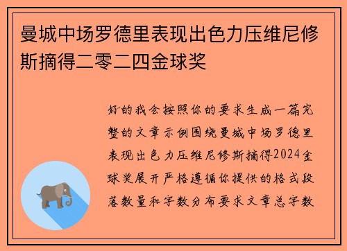 曼城中场罗德里表现出色力压维尼修斯摘得二零二四金球奖