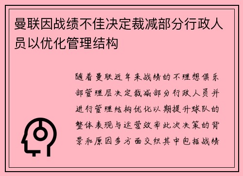 曼联因战绩不佳决定裁减部分行政人员以优化管理结构