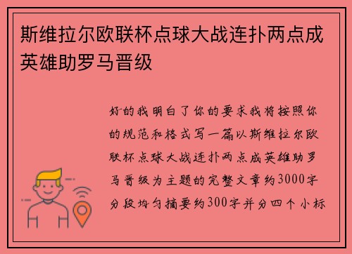 斯维拉尔欧联杯点球大战连扑两点成英雄助罗马晋级