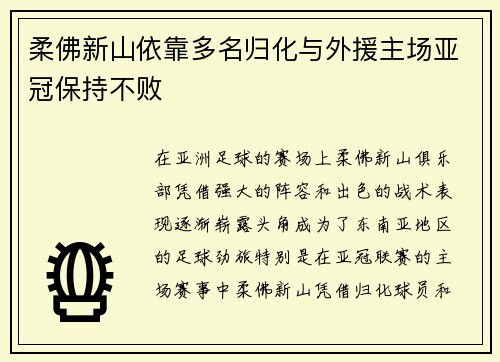 柔佛新山依靠多名归化与外援主场亚冠保持不败