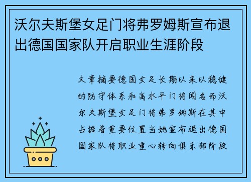 沃尔夫斯堡女足门将弗罗姆斯宣布退出德国国家队开启职业生涯阶段