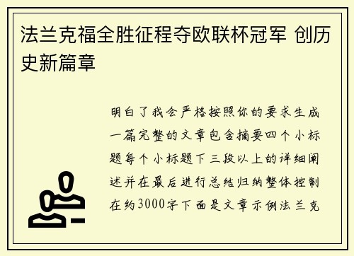 法兰克福全胜征程夺欧联杯冠军 创历史新篇章