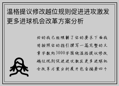 温格提议修改越位规则促进进攻激发更多进球机会改革方案分析