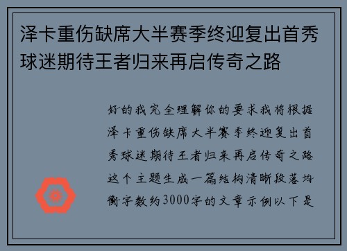 泽卡重伤缺席大半赛季终迎复出首秀球迷期待王者归来再启传奇之路