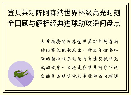登贝莱对阵阿森纳世界杯级高光时刻全回顾与解析经典进球助攻瞬间盘点