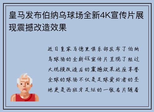 皇马发布伯纳乌球场全新4K宣传片展现震撼改造效果