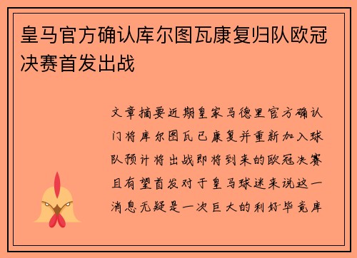 皇马官方确认库尔图瓦康复归队欧冠决赛首发出战