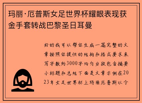 玛丽·厄普斯女足世界杯耀眼表现获金手套转战巴黎圣日耳曼