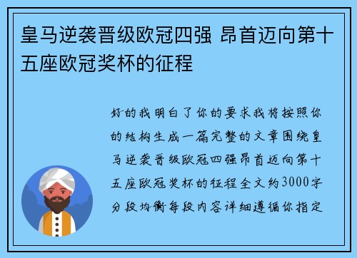 皇马逆袭晋级欧冠四强 昂首迈向第十五座欧冠奖杯的征程
