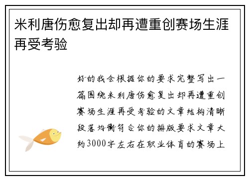 米利唐伤愈复出却再遭重创赛场生涯再受考验