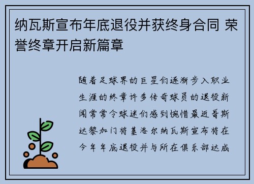 纳瓦斯宣布年底退役并获终身合同 荣誉终章开启新篇章