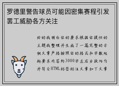 罗德里警告球员可能因密集赛程引发罢工威胁各方关注