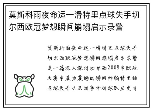 莫斯科雨夜命运一滑特里点球失手切尔西欧冠梦想瞬间崩塌启示录警