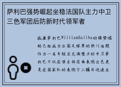 萨利巴强势崛起坐稳法国队主力中卫三色军团后防新时代领军者