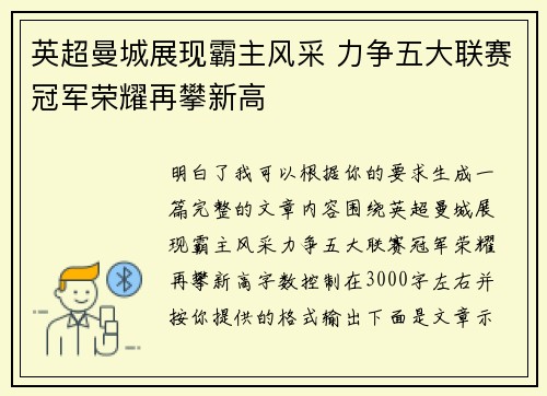 英超曼城展现霸主风采 力争五大联赛冠军荣耀再攀新高