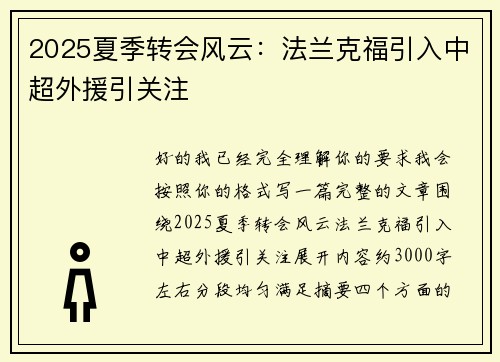 2025夏季转会风云：法兰克福引入中超外援引关注