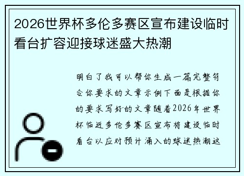 2026世界杯多伦多赛区宣布建设临时看台扩容迎接球迷盛大热潮