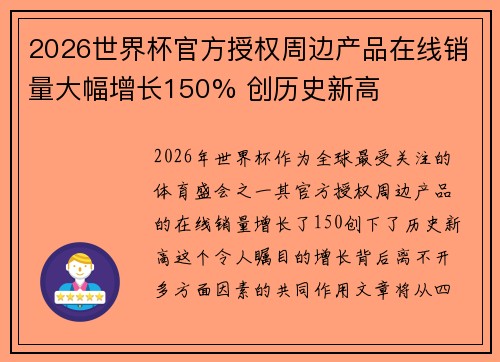 2026世界杯官方授权周边产品在线销量大幅增长150% 创历史新高