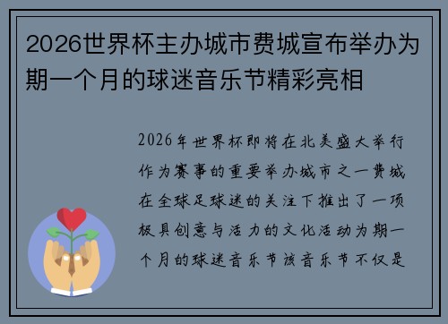 2026世界杯主办城市费城宣布举办为期一个月的球迷音乐节精彩亮相