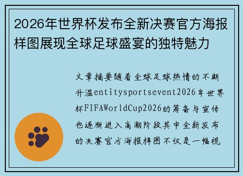 2026年世界杯发布全新决赛官方海报样图展现全球足球盛宴的独特魅力