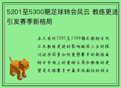 5201至5300期足球转会风云 教练更迭引发赛季新格局