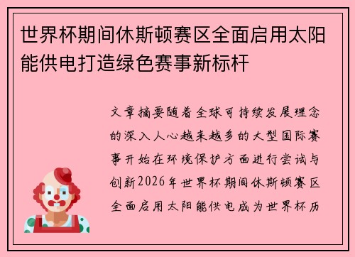 世界杯期间休斯顿赛区全面启用太阳能供电打造绿色赛事新标杆