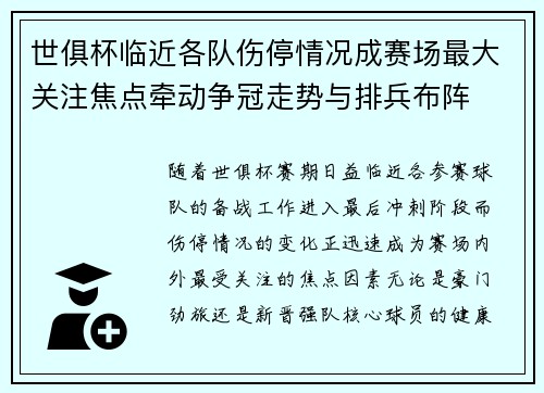 世俱杯临近各队伤停情况成赛场最大关注焦点牵动争冠走势与排兵布阵