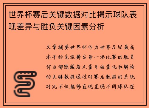 世界杯赛后关键数据对比揭示球队表现差异与胜负关键因素分析