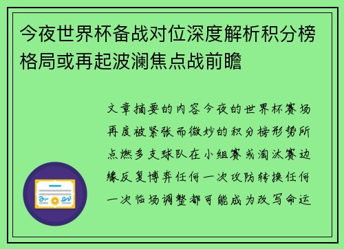 今夜世界杯备战对位深度解析积分榜格局或再起波澜焦点战前瞻