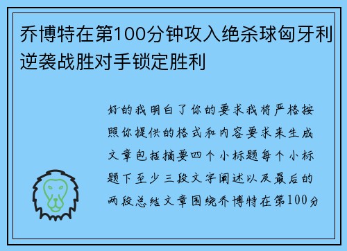 乔博特在第100分钟攻入绝杀球匈牙利逆袭战胜对手锁定胜利