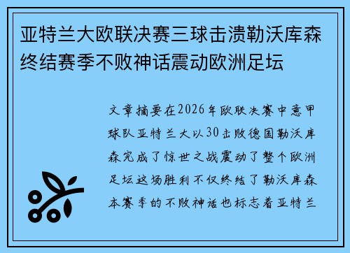 亚特兰大欧联决赛三球击溃勒沃库森终结赛季不败神话震动欧洲足坛