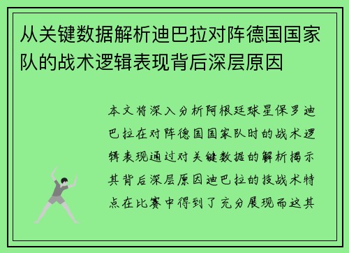 从关键数据解析迪巴拉对阵德国国家队的战术逻辑表现背后深层原因