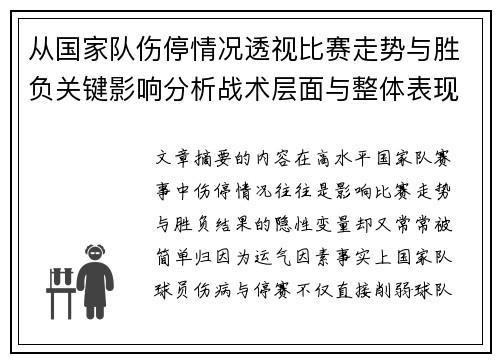 从国家队伤停情况透视比赛走势与胜负关键影响分析战术层面与整体表现评估