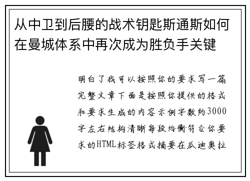 从中卫到后腰的战术钥匙斯通斯如何在曼城体系中再次成为胜负手关键