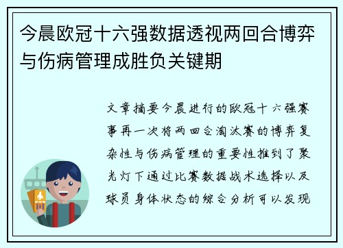 今晨欧冠十六强数据透视两回合博弈与伤病管理成胜负关键期