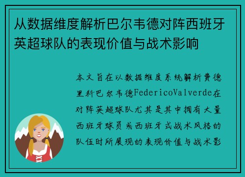 从数据维度解析巴尔韦德对阵西班牙英超球队的表现价值与战术影响