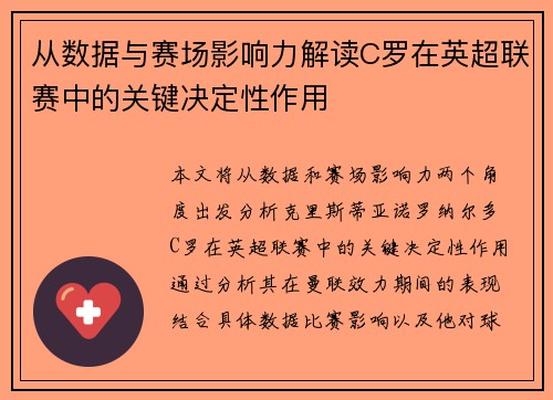 从数据与赛场影响力解读C罗在英超联赛中的关键决定性作用