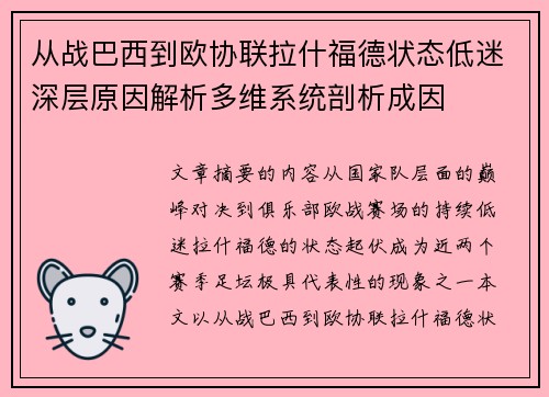 从战巴西到欧协联拉什福德状态低迷深层原因解析多维系统剖析成因