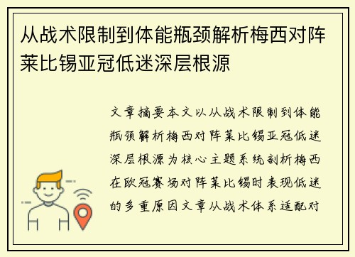 从战术限制到体能瓶颈解析梅西对阵莱比锡亚冠低迷深层根源