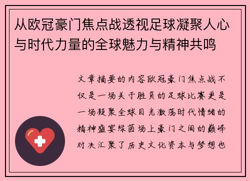 从欧冠豪门焦点战透视足球凝聚人心与时代力量的全球魅力与精神共鸣