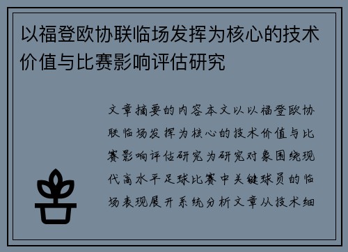 以福登欧协联临场发挥为核心的技术价值与比赛影响评估研究