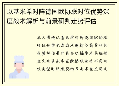 以基米希对阵德国欧协联对位优势深度战术解析与前景研判走势评估