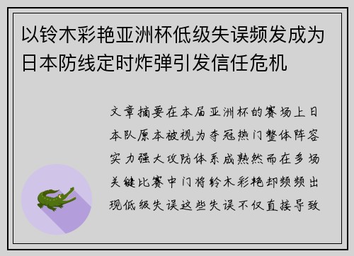 以铃木彩艳亚洲杯低级失误频发成为日本防线定时炸弹引发信任危机