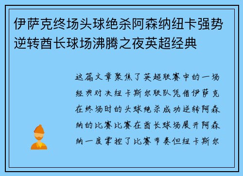 伊萨克终场头球绝杀阿森纳纽卡强势逆转酋长球场沸腾之夜英超经典