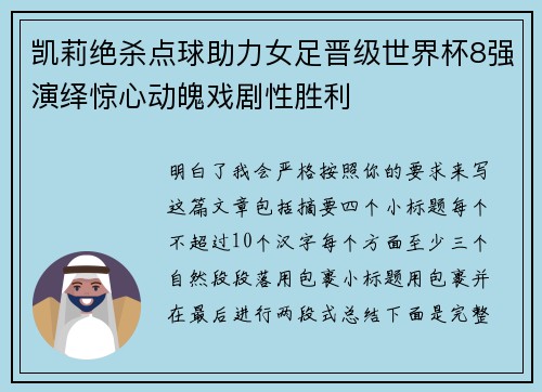 凯莉绝杀点球助力女足晋级世界杯8强演绎惊心动魄戏剧性胜利