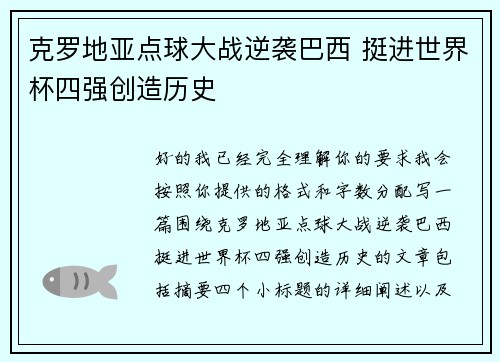 克罗地亚点球大战逆袭巴西 挺进世界杯四强创造历史