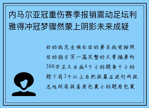 内马尔亚冠重伤赛季报销震动足坛利雅得冲冠梦骤然蒙上阴影未来成疑