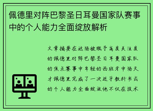 佩德里对阵巴黎圣日耳曼国家队赛事中的个人能力全面绽放解析